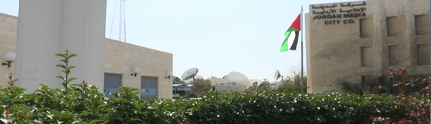 المدينة الإعلامية الأردنية